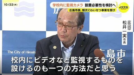 相次ぐ教職員のわいせつ事件受け　学校にカメラを設置する必要性を検討へ　広島市の松井市長が考え示す