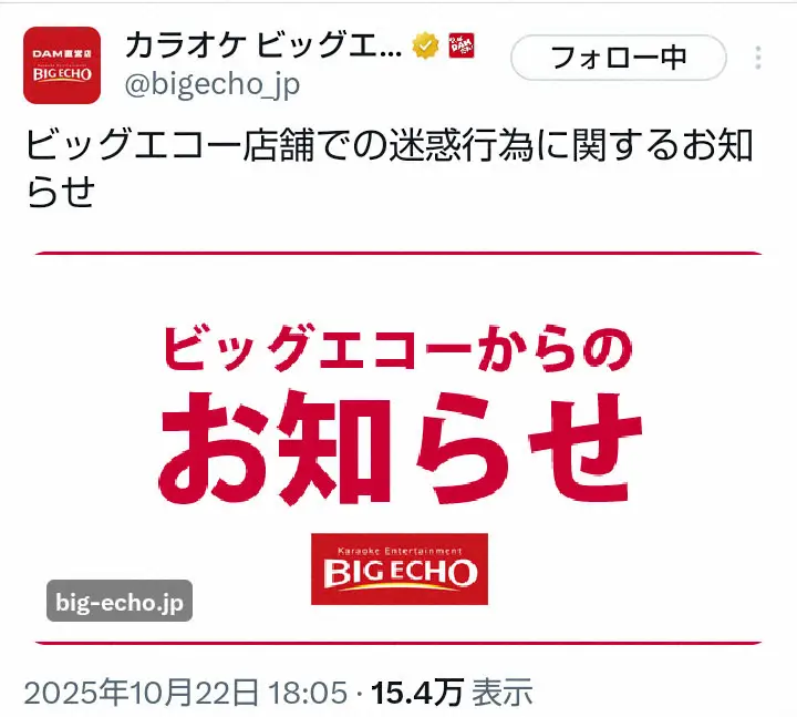 【画像】カラオケビッグエコーが謝罪　メニュー表で股間隠す動画は同店舗で撮影