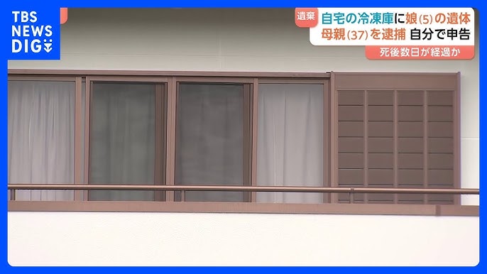 行方不明になっていた女子、冷凍庫から発見。母親を逮捕