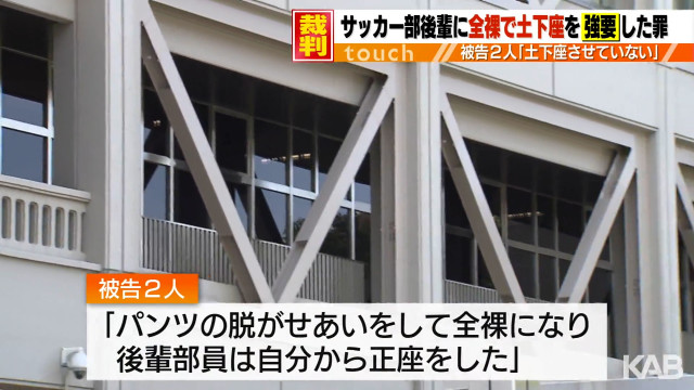 【熊本】大津高校サッカー部員の土下座強要めぐる裁判　被告人質問で元上級生「パンツの脱がせあいをしてて…土下座はさせていない」
