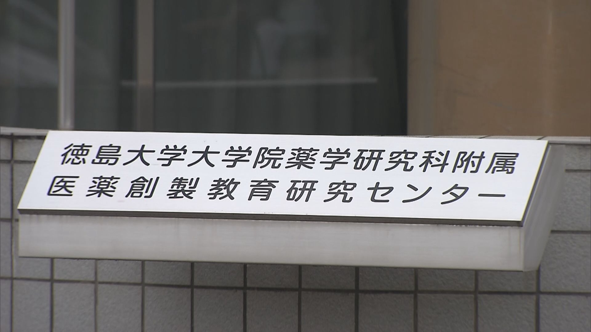 徳島大学の低温培養室で死亡していた学生、死因は「酸素欠乏」