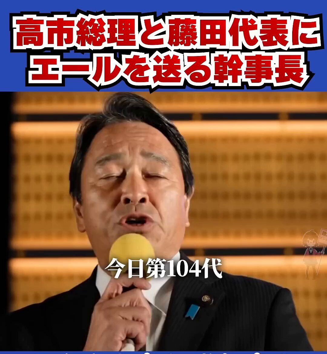 【国民民主】榛葉幹事長『今日高市早苗内閣総理大臣が誕生しました。心からおめでとうございます』