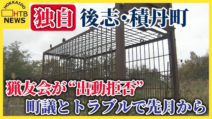 後志・積丹町で猟友会が“出動拒否”　クマ出没相次ぐ中、町議とのトラブルで先月から