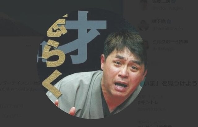 志らく、「田原さんは厳重注意。時事通信カメラマンも厳重注意。フワちゃんは芸能界から干された。芸能人に対してが一番厳しい」
