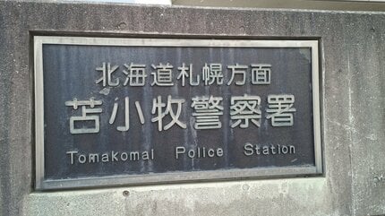 【北海道】韓国籍の女が運転するレンタカー、直線道路で反対車線にはみ出し乗用車と正面衝突、現行犯逮