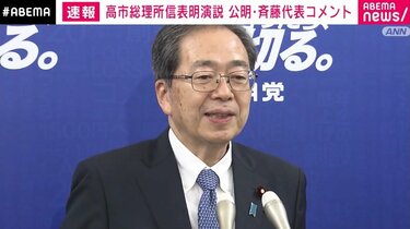 公明・斉藤代表「これは独裁ではないか」「政治改革について一言もなかったことにびっくり」高市総理所信表明演説