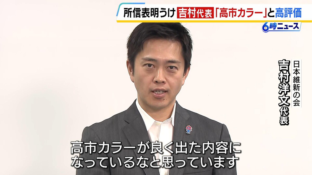 【所信表明】吉村知事が好意的に評価「絶対に譲れない社会保障・副首都を明確に示していただいた」 定数削減については触れられず