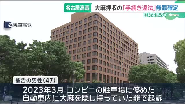 大麻所持に問われた男性の無罪が確定　名古屋高裁「手続きに違法」、裁判官の令状発布にも「問題がある」