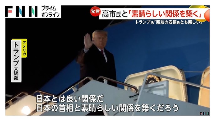 トランプ米大統領「安倍晋三氏とよい関係にあった。よい兆候だ」高市首相「とても快活で楽しい方」