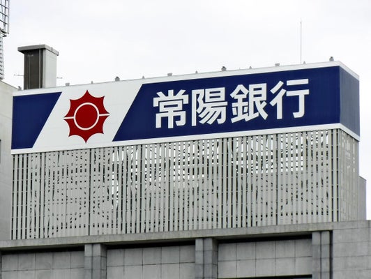 【茨城】常陽銀のクレカ審査担当行員、自身のキャッシング枠を無審査で増額させ2300万円出金…懲戒解雇