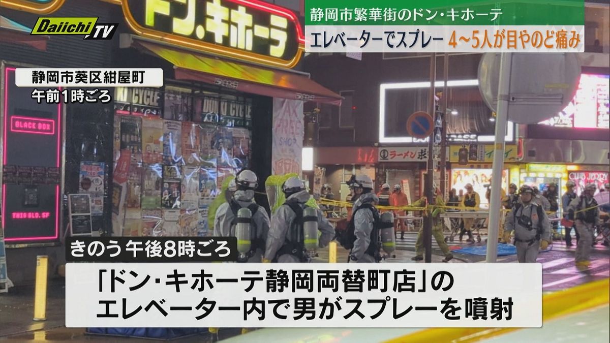 【静岡】静岡市繁華街のドン・キホーテ エレベーター内で男がスプレー噴射 その後乗った人が目やのどに痛み