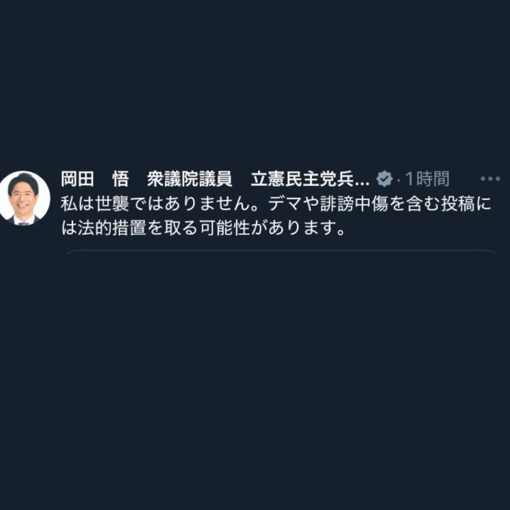 立憲のヤジ岡田さん「デマや誹謗中傷を含む投稿には法的措置を取る可能性があります」