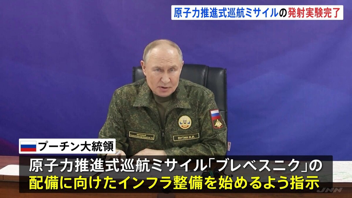 【ブレベスニク】原子力推進式巡航ミサイルの発射試験に成功 ロシア、プーチン氏発表。約1万4000キロを飛行