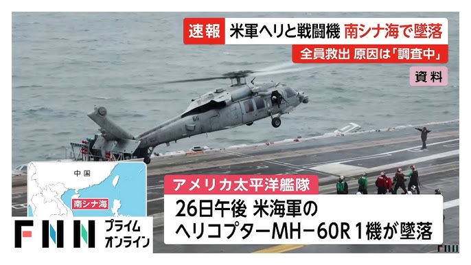 【南シナ海】米軍ヘリと戦闘機が墜落 乗員5人救出、原因調査中 空母ニミッツ