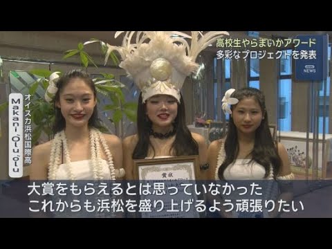 【静岡】「高校生やらまいかアワード」が開かれる 静岡県西部の高校生らがさまざまなプロジェクトを発表