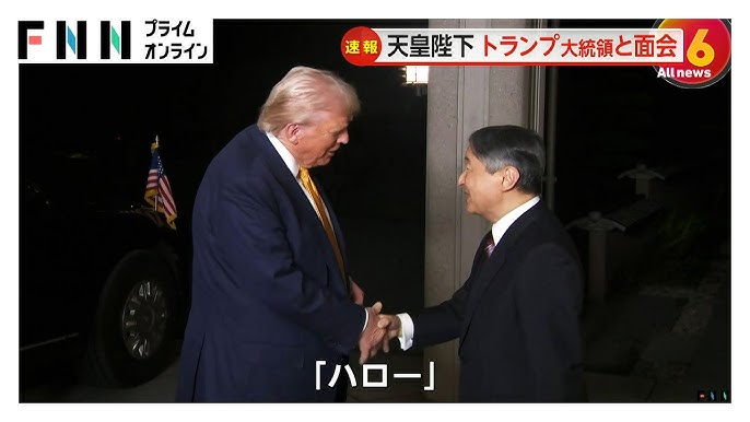 天皇陛下がトランプ大統領と6年半ぶりに面会 英語で「またお会い出来て嬉しいです」 トランプ大統領「ハロー」