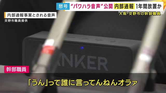 市幹部がパワハラ「返事も出来へんのか!『うん』て誰に言ってんねんオラァ!お前対等か俺とコラァ!」