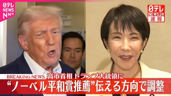高市首相、トランプ大統領に“ノーベル平和賞推薦”伝える方向で調整