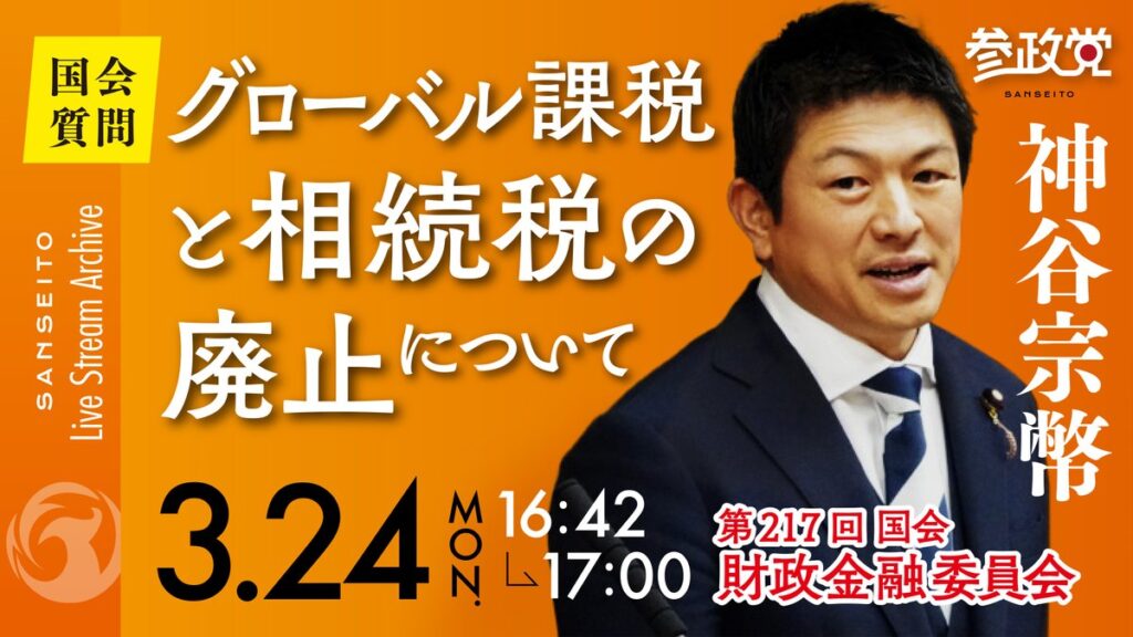 【参政党】神谷宗幣『中国人から相続税も所得税も取れません。日本企業も中国人も消費税の恩恵を受けています。国民に不利なことを許すな!!消費税を無くせばいいんだ!!(意訳)』