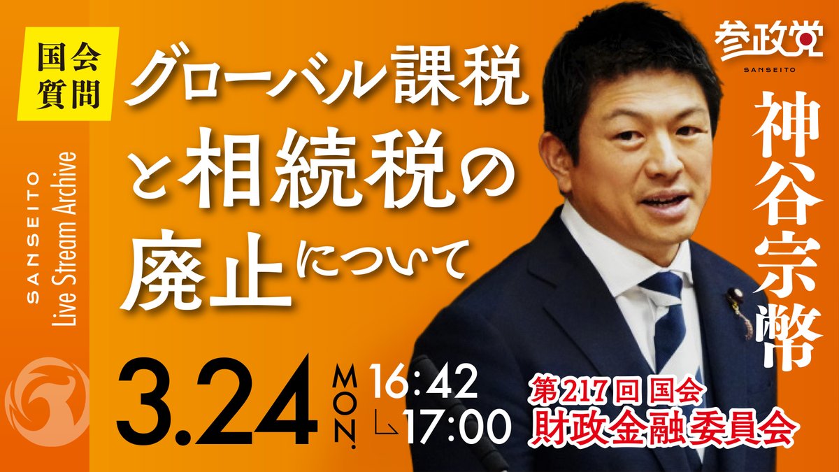 【参政党】神谷宗幣『中国人から相続税も所得税も取れません。日本企業も中国人も消費税の恩恵を受けています。国民に不利なことを許すな!!消費税を無くせばいいんだ!!(意訳)』
