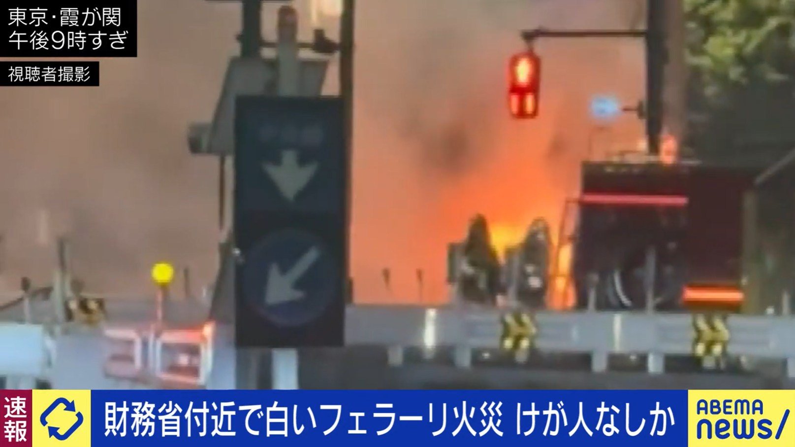 【東京】霞が関の財務省付近で白いフェラーリが炎上 けが人なしか