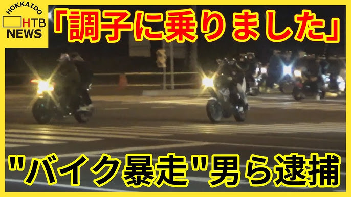 「調子に乗りました」１８歳の男ら逮捕　バイクで信号を無視し暴走した疑い