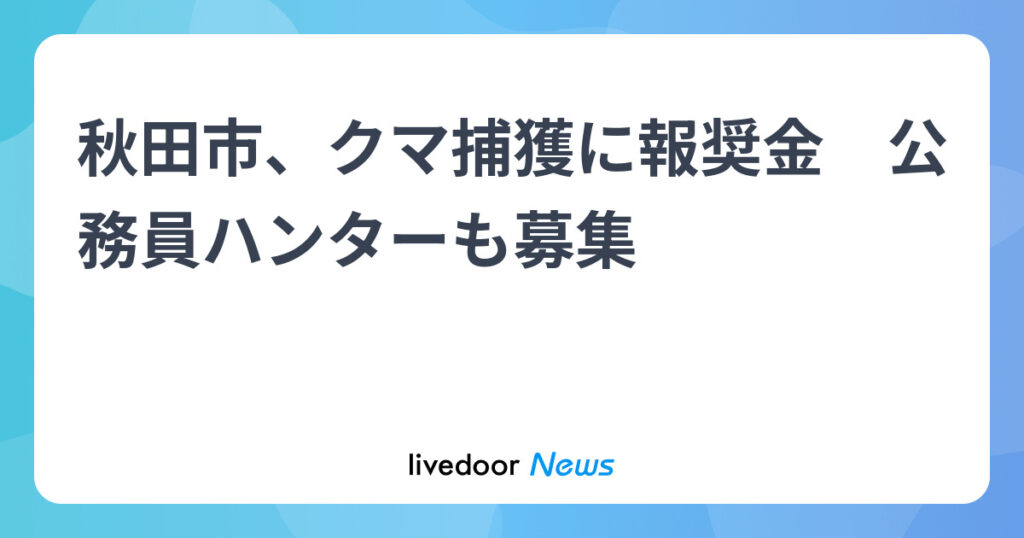 秋田市、公務員ハンターを募集