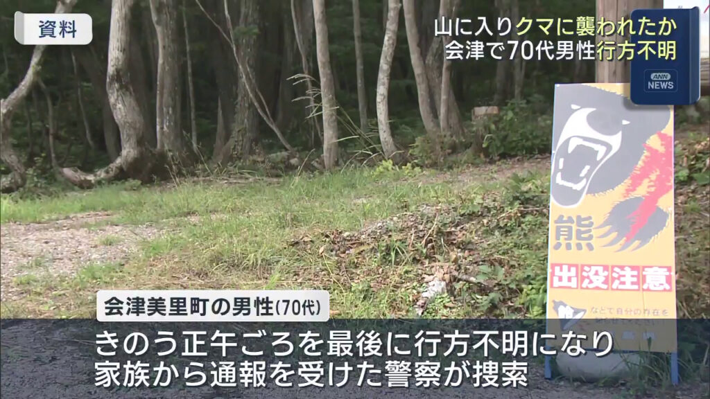 【福島】クマに襲われたか？　会津美里町の男性が行方不明