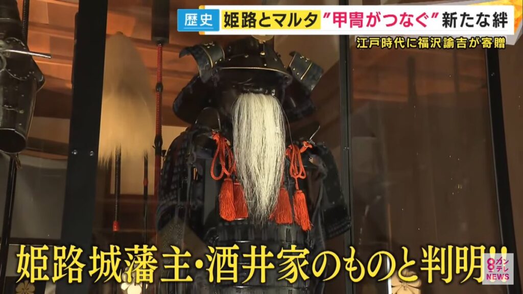 【甲冑は姫路城藩主のものと判明】マルタ館のあの甲冑が、姫路城で展示されることとなった経緯がおもしろい