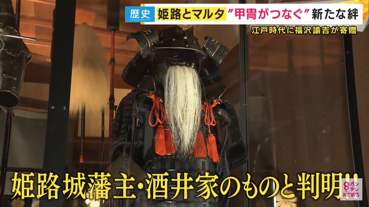 【甲冑は姫路城藩主のものと判明】マルタ館のあの甲冑が、姫路城で展示されることとなった経緯がおもしろい