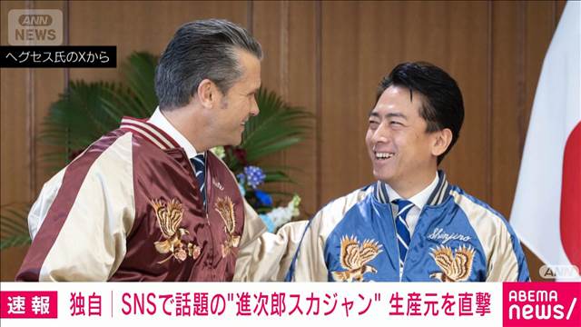 【横須賀名物だった】小泉大臣が贈ったスカジャンは“ロングセラー” 外国人からの人気高く生産追いつかず