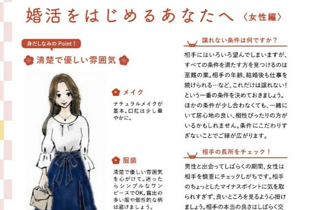 【ふくい婚活応援ハンドブック】婚活女性は「清楚で優しい雰囲気を」福井県がページを削除、指摘受け