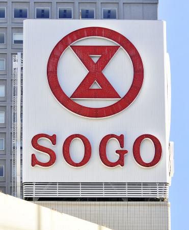 大手百貨店、元日休業へ そごう・西武も、就労環境改善