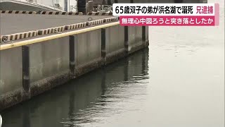 双子の弟が浜名湖で溺死 兄を逮捕 無理心中図ろうと突き落としたか