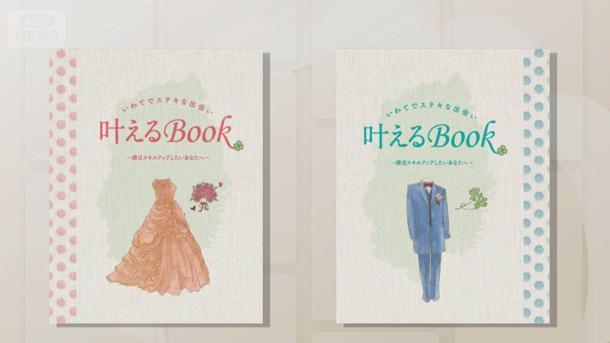 【身だしなみ】「女性は可憐に」岩手県の婚活支援に批判の声「性別による役割の押し付け」 ページを削除