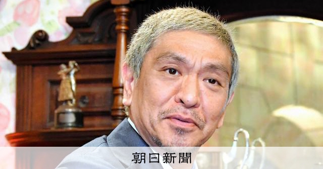 松本人志さん、芸能活動を再開　吉本興業「裁判の終結など総合的に検討」