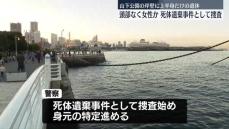 【神奈川】山下公園岸壁の上半身遺体　下半身だけでなく頭部もない状態で女性か…死体遺棄事件で捜査　横浜市