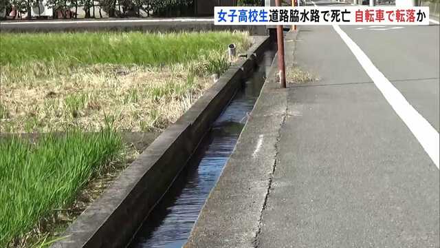 【愛媛】道路脇の水路に転落したか 女子高校生死亡　そばには自転車…水路に柵の設置なし　松前町