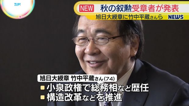 旭日大綬章の竹中平蔵さん 「一部の人に批判を受けるような仕事もやってきましたから。叙勲の対象になるとは思ってなかったですね」