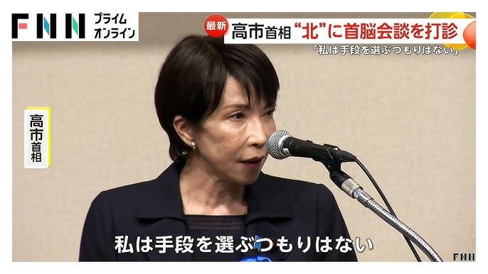 【拉致被害 国民大集会】高市総理『拉致被害者の方々の命と国家の主権がかかったこの問題に対して、既に北朝鮮側には首脳会談をしたい旨、お伝えを致しております』