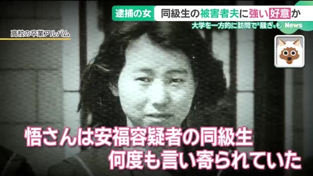 安福久美子容疑者、高校卒業後も悟さんを付け回していた　強い好意か