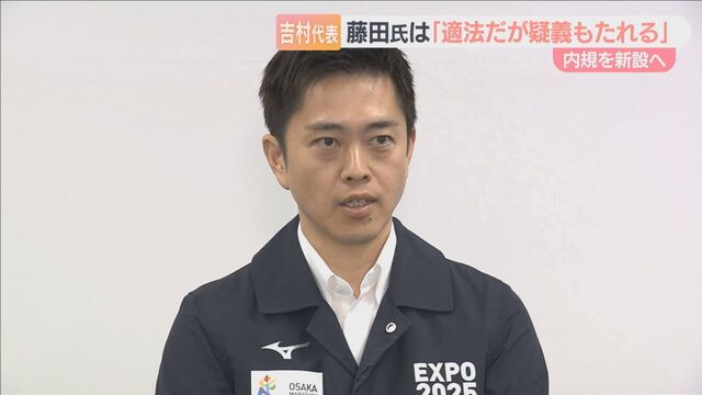 維新・藤田共同代表の“還流疑惑”めぐり「適法だが疑義もたれる」　吉村代表は辞任求めないとする一方、内規新設する考え