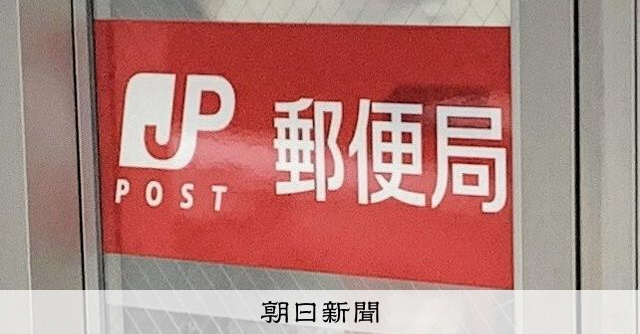 郵便局の不動産を局長が取得　日本郵便の説明と食い違う地主らの証言