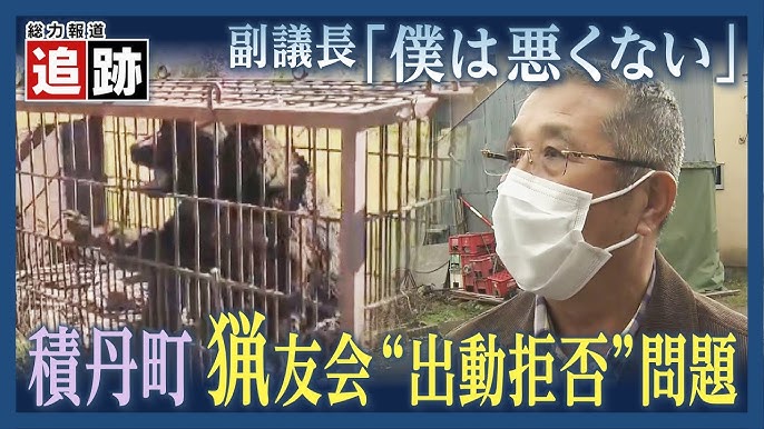 【（・(ｪ)・）】海田一時副議長「僕は悪くないもん」渦中の積丹町議会副議長と出動拒否の猟友会の対立　謝罪は？「しない」