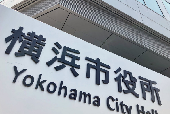 【横浜市】勤務時間外のわいせつ行為は原則「免職」に　不祥事相次ぎ厳罰化