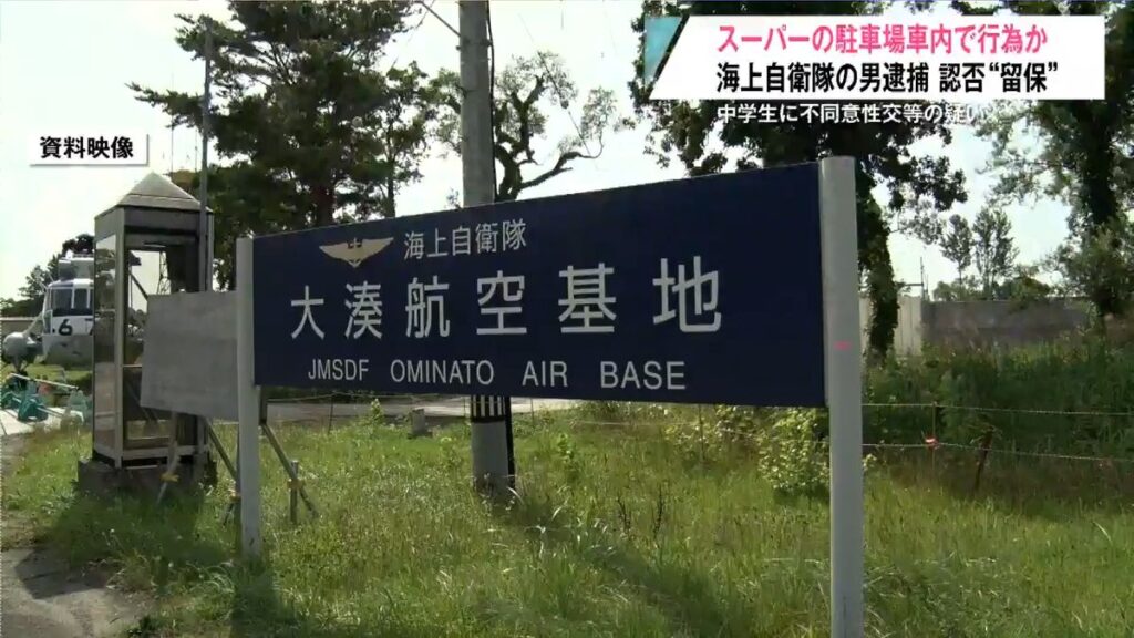 また国家公務員の逮捕…『スーパー駐車場』で中学生にわいせつ行為した疑いで海上自衛官の男を逮捕