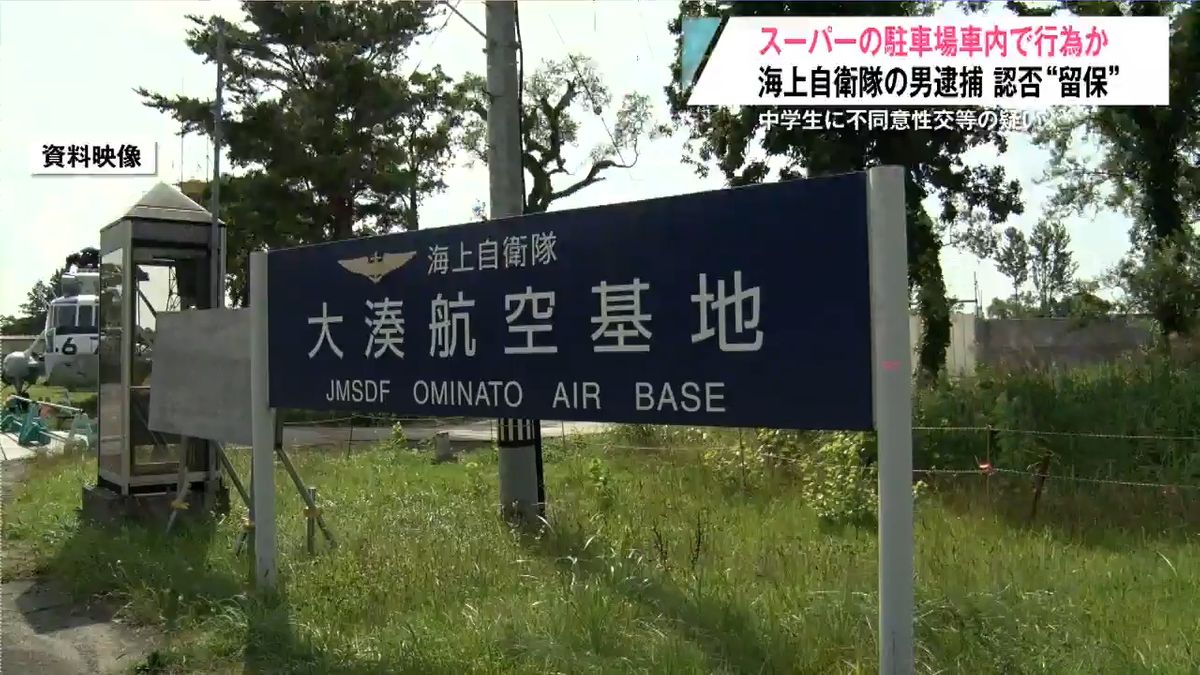 また国家公務員の逮捕…『スーパー駐車場』で中学生にわいせつ行為した疑いで海上自衛官の男を逮捕