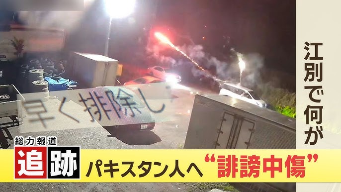 【追跡】北海道江別市 パキスタン人への“誹謗中傷”ネット上で広がりロケット花火撃ちこみも   一体何が？