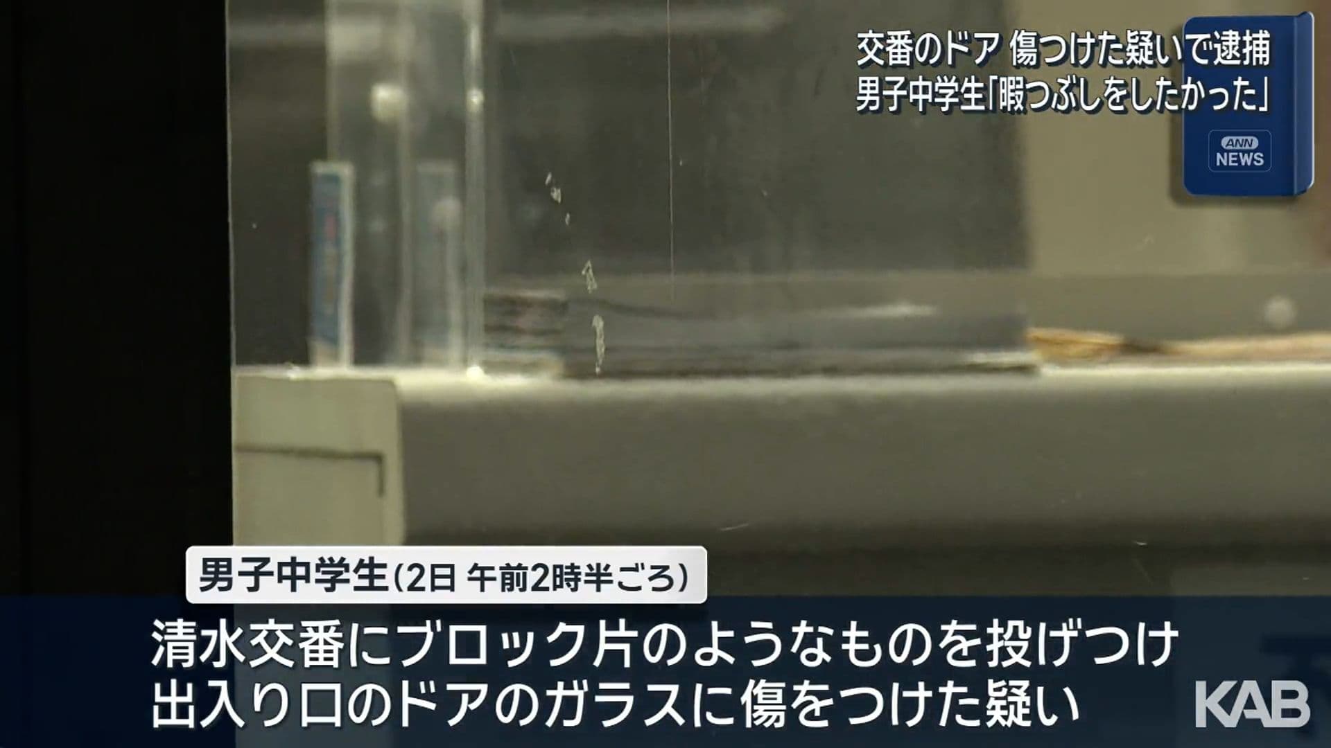 【熊本】暇つぶしに交番へブロック片のようなものを投げつけ壊した男子中学生を逮捕