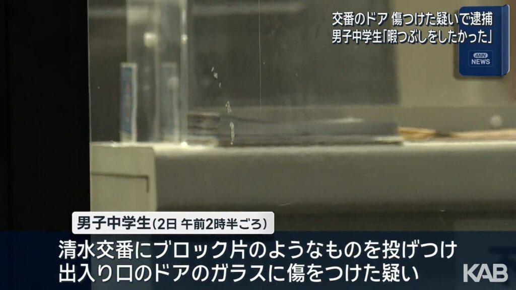 【熊本】暇つぶしに交番へブロック片のようなものを投げつけ壊した男子中学生を逮捕